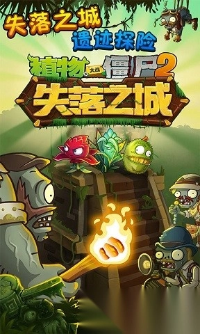 植物大战僵尸2失落之城图1
