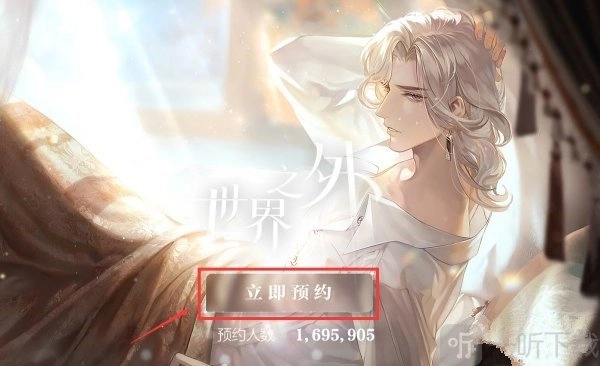 世界之外这款游戏要如何预约，预约的途径都有哪些？