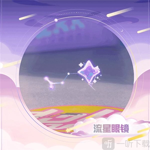 《蛋仔派对》流星眼镜好不好？流星眼镜详细介绍