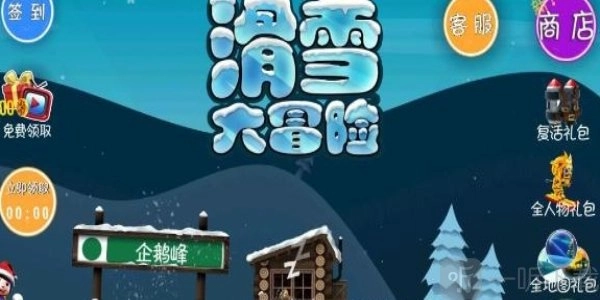 滑雪大冒险2024年最新兑换码及兑换码使用方式