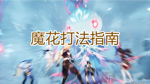 《原神》皑尘与雪影boss魔花打法攻略：魔花究竟该怎么打