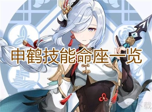 原神申鹤命座属性解析申鹤技能与突破强化材料汇总