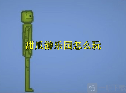 在甜瓜游乐园开始游戏时，需要熟悉哪些操作，又有哪些需要知晓的技巧与思路呢？