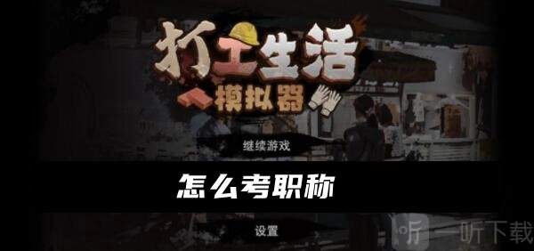 打工生活模拟器如何考职称？打工生活模拟器职称的考取办法