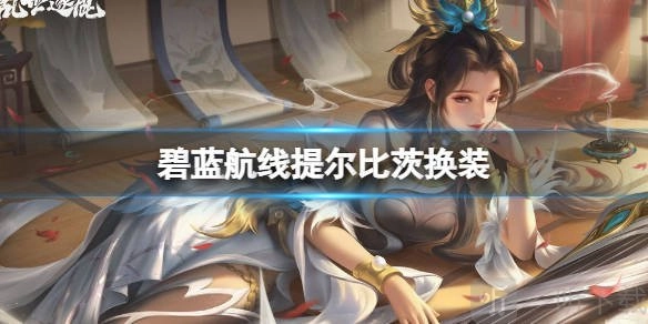 蓝色航线提尔比茨的全新换装是怎样的？提尔比茨独秀的冰华皮肤具体详情