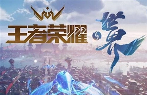 王者荣耀世界内测资格要怎么申请？王者荣耀世界内测资格该如何获取？