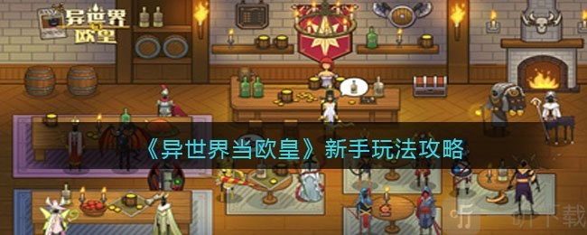 《异世界当欧皇：萌新快速上手技巧大公开异世界当欧皇新手玩法全攻略》