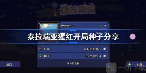 分享泰拉瑞亚猩红开局种子，泰拉瑞亚手游超适合开局开荒的种子来啦