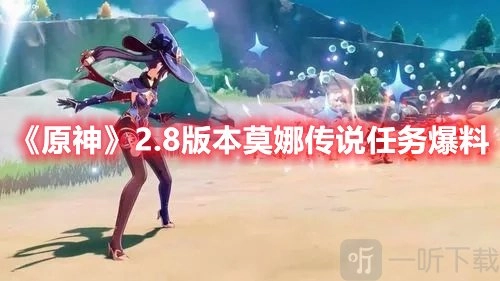 原神2.8版本又有哪些最新消息？莫娜传说任务以及新的部分建模场景