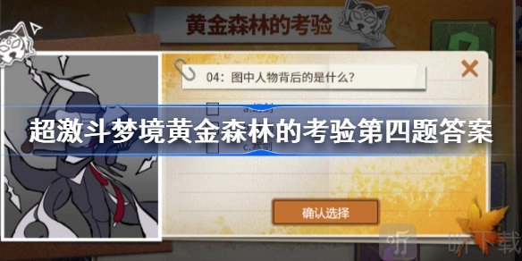 超激斗梦境黄金森林考验的题目答案超激斗梦境黄金森林考验第四题的答案