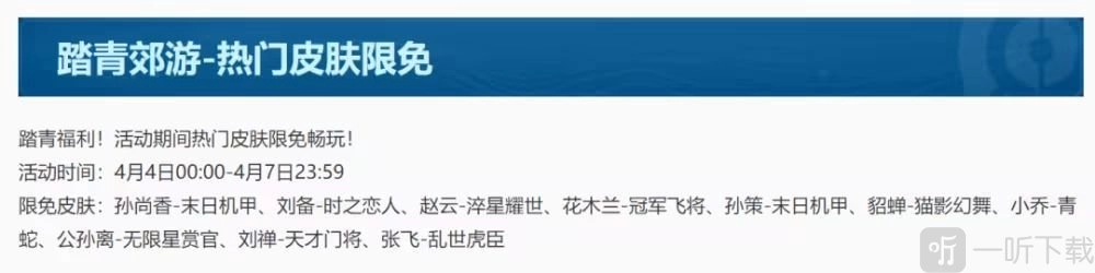 王者荣耀踏青郊游皮肤限时免费介绍王者热门皮肤限免详情