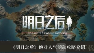 《明日之后》绝对人气活动玩法全解析与攻略指南