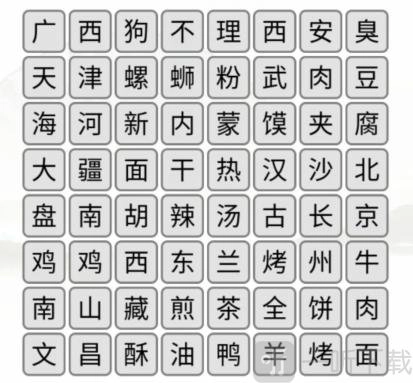 汉字找茬王消除全国各地美食的通关窍门汉字找茬王消除全国各地美食的过关诀窍