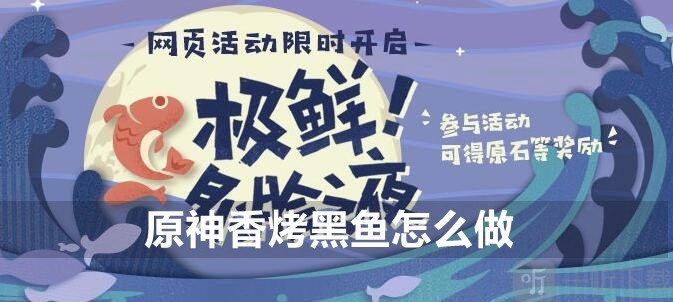 原神香烤黑鱼的做法及配方详情全知道