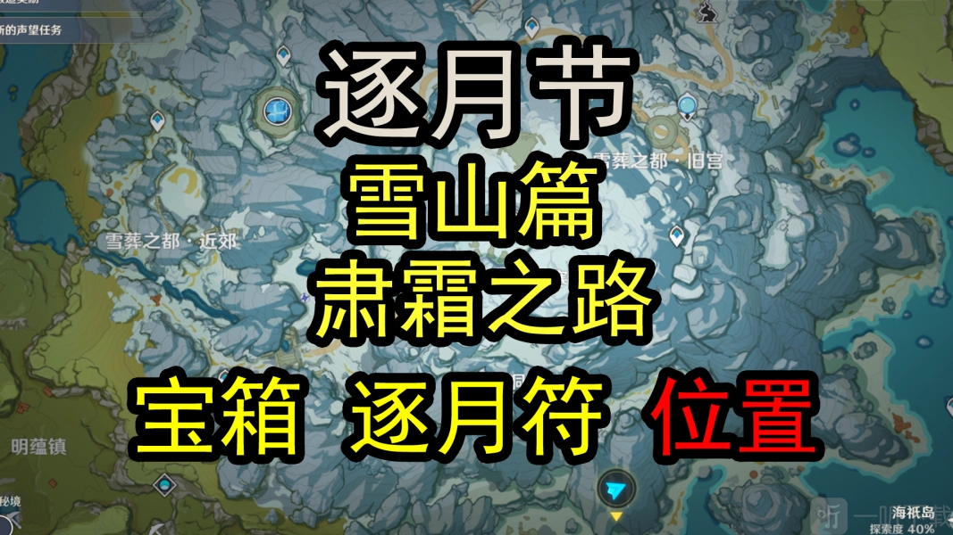 原神韶光抚月之肃霜之路逐月符玄月宝箱全位置，达成100%探索度攻略