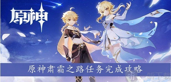 原神肃霜之路任务该如何做？原神肃霜之路任务攻略在此