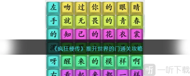 疯狂梗传里推开世界的门要怎么通关？推开世界的门通关方式大揭秘