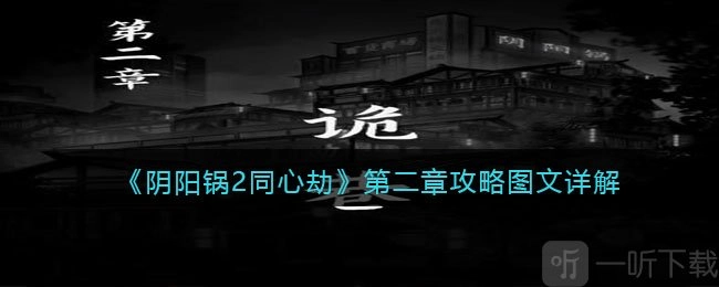 《阴阳锅2同心劫》第二章攻略及通关方法