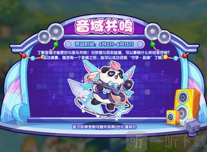 洛克王国音域共鸣活动说明洛克王国音域共鸣通关攻略