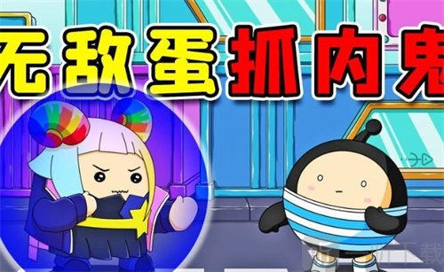 《蛋仔派对》揪出捣蛋鬼通关方法及玩法攻略