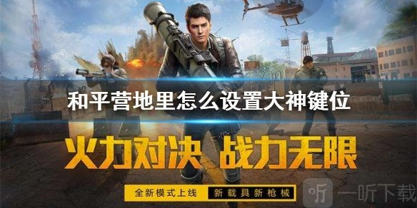 和平营地中大神键位该如何设置以及和平营地键位设置的具体方法