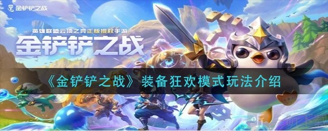 《金铲铲之战》装备狂欢模式攻略：装备狂欢该怎么玩