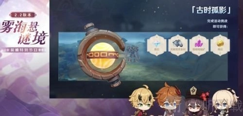 《原神》2.2版本“古时孤影”活动攻略：原神古时孤影玩法解析