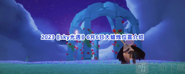Sky光遇大蜡烛具体位置攻略及大蜡烛详细位置信息