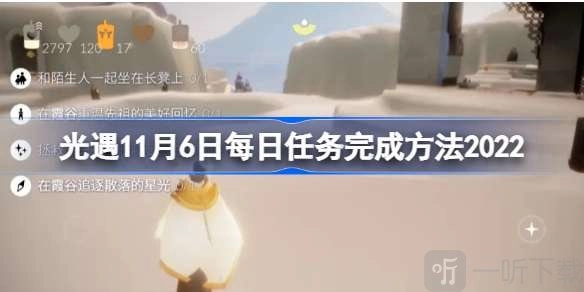 《光遇2022年11月6日每日任务怎么做？完成方法全览》