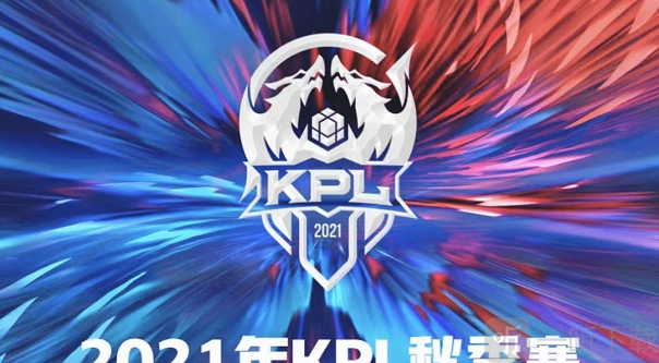 分享2021王者荣耀KPL秋季赛10月6日赛程，即10.6赛程