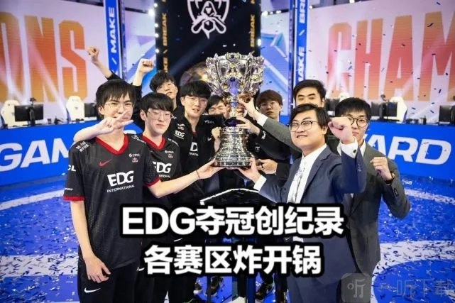 EDG冠军皮肤会选择哪些英雄？EDG夺得S11冠军，其冠军皮肤对应的英雄是什么？