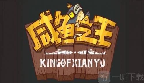 2022年11月咸鱼之王最新兑换码汇总，11月可用免费兑换码大分享