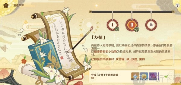 原神中准备四张以稻妻特色动物为主题画片的任务该怎么玩？还有友情主题的诗歌任务攻略分享