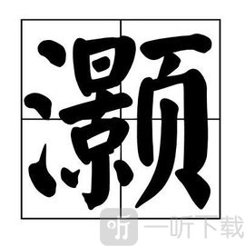 《汉字大乐斗灏找字通关秘籍：26字全攻略分享》