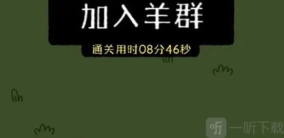 羊了个羊11月8日攻略分享，11.8号第二关通关技巧