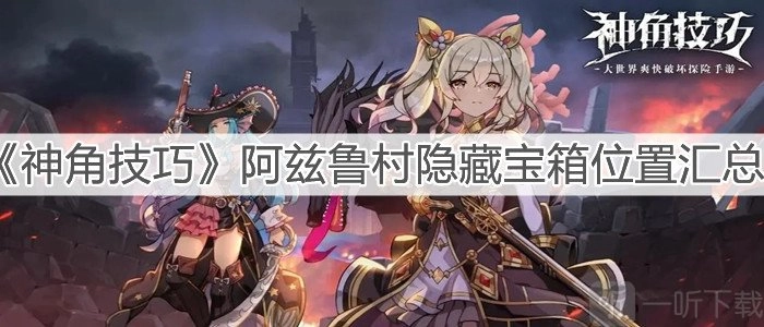 神角技巧里阿兹鲁村的隐藏宝箱在什么地方？阿兹鲁村隐藏宝箱位置大分享