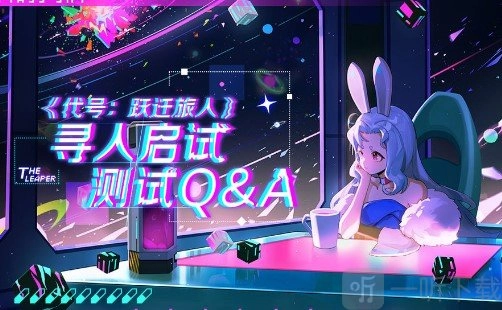 如何获取代号跃迁旅人的测试资格代号跃迁旅人测试资格获取途径是什么