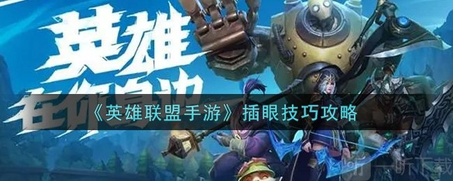 英雄联盟手游如何插眼？英雄联盟手游插眼有哪些技巧？