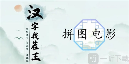 汉字找茬王里拼图电影要怎么通关？拼图电影的通关攻略在此