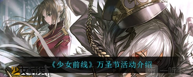 少女前线2021年万圣节活动何时开启？19年万圣节活动会复刻吗？