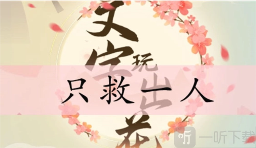 文字玩出花里只救一人关卡要怎么过？这里有只救一人的通关攻略。