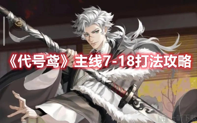 代号鸢主线7-18的打法与游戏攻略