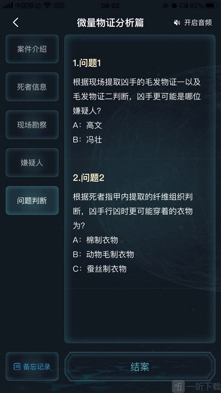 犯罪大师之微量物证分析篇及答案分享