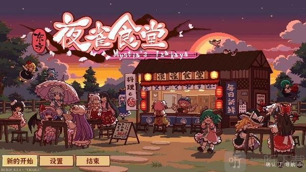 《东方夜雀食堂》一周目全章节图文攻略大汇总