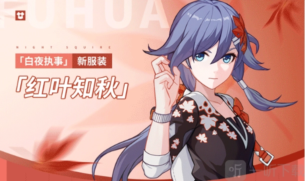 《崩坏3白夜执事全新服装红叶知秋获取方式详细介绍》