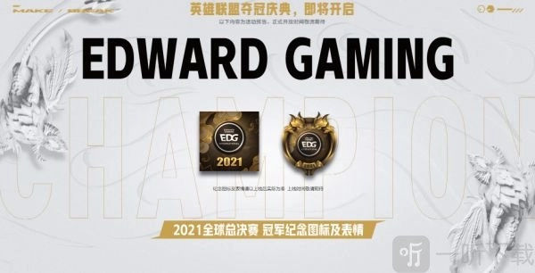 EDG夺冠皮肤宝箱领取方法及领取时间变更说明