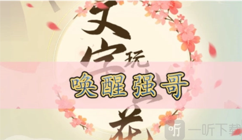 文字玩出花中唤醒强哥的通关方法有哪些唤醒强哥详细攻略