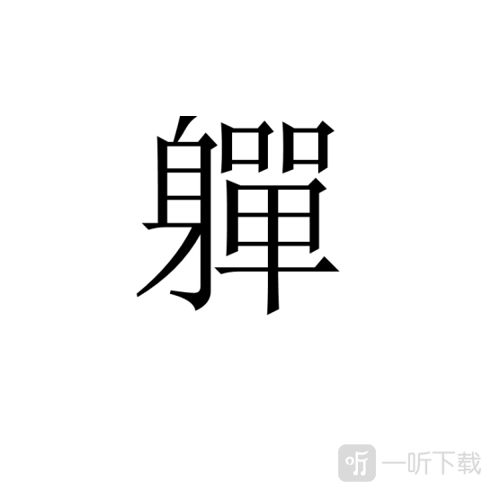 汉字进化軃里找出20个字的游戏攻略，軃除去数字之外的20个字都有啥