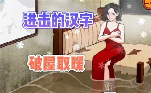 进击的汉字中钢琴家李白关卡找出不合理之处的通关攻略该怎么玩