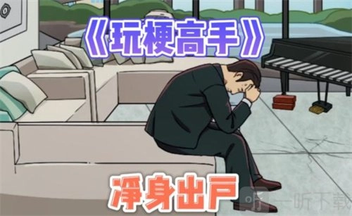 玩梗高手之惊悚乐园该如何游玩？惊悚乐园通关攻略在此